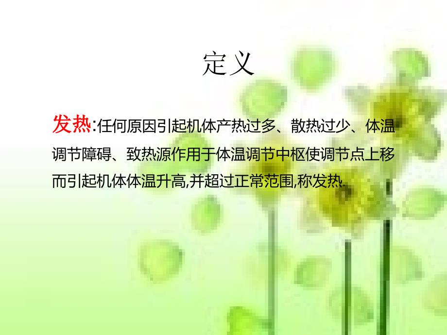 发热病人的护理06058_第3页