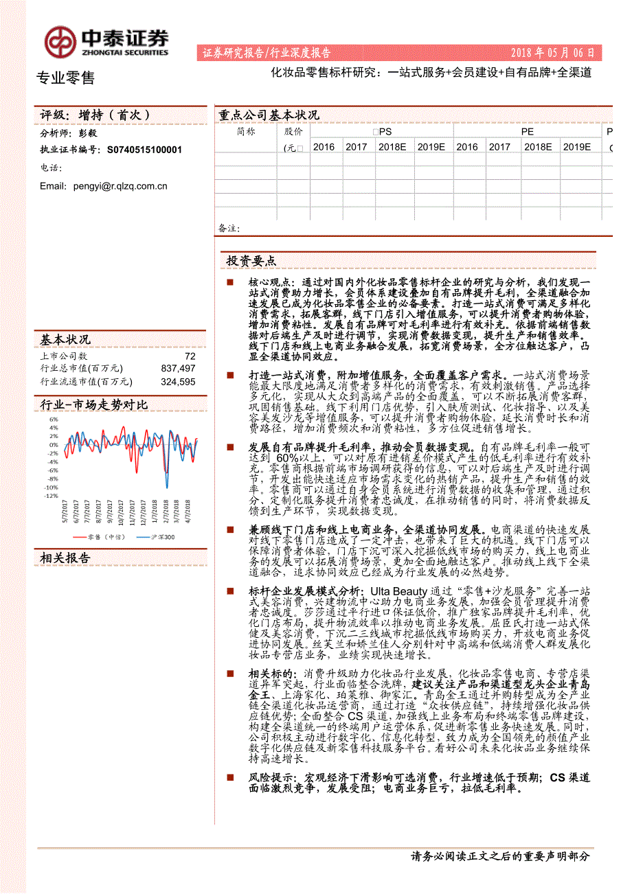 化妆品零售标杆研究：一站式服务+会员建设+自有品牌+全渠道_第1页