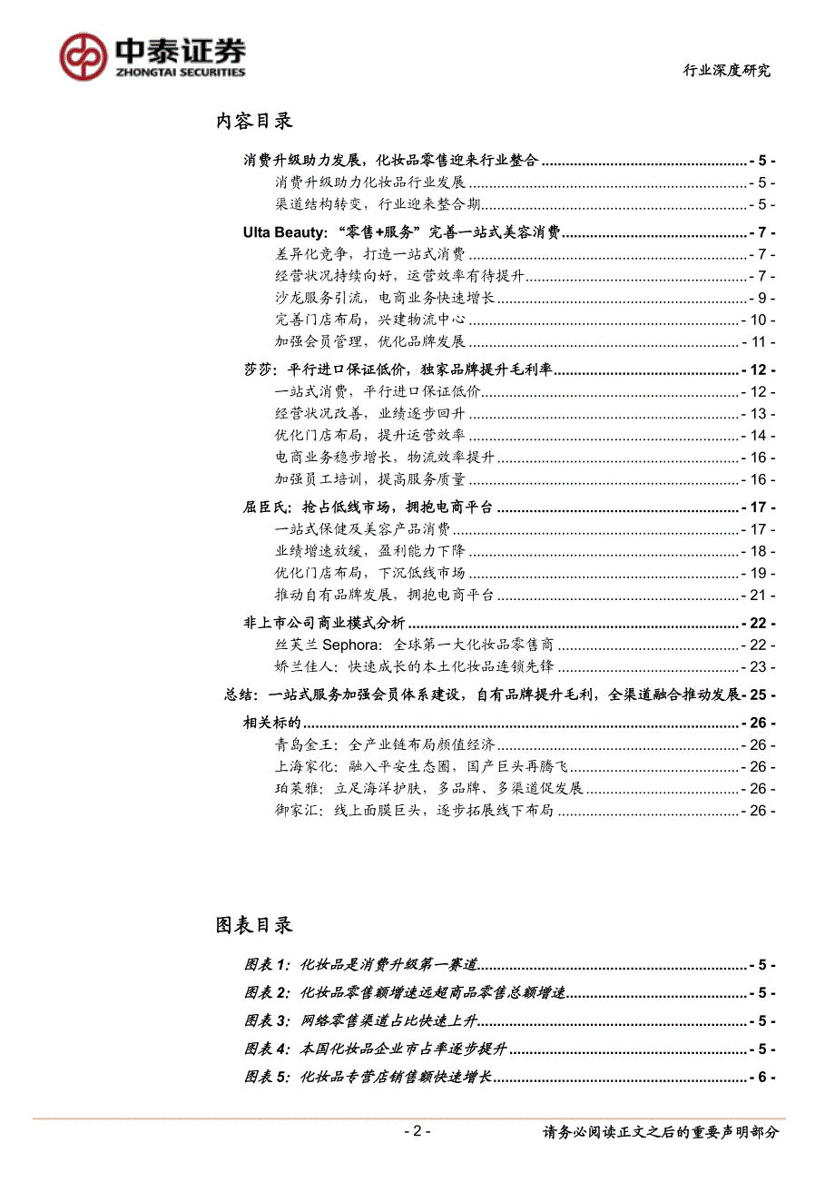 化妆品零售标杆研究：一站式服务+会员建设+自有品牌+全渠道_第2页