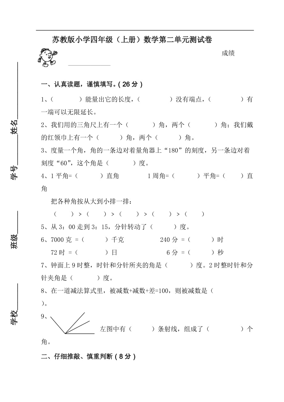 苏教版四年级数学上册第二单元角测试题2102832_第1页