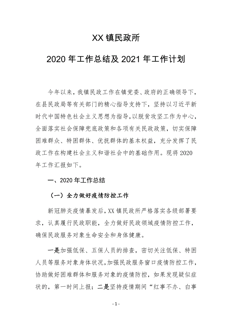 XX镇民政所2020年工作总结及2021年工作计划_第1页