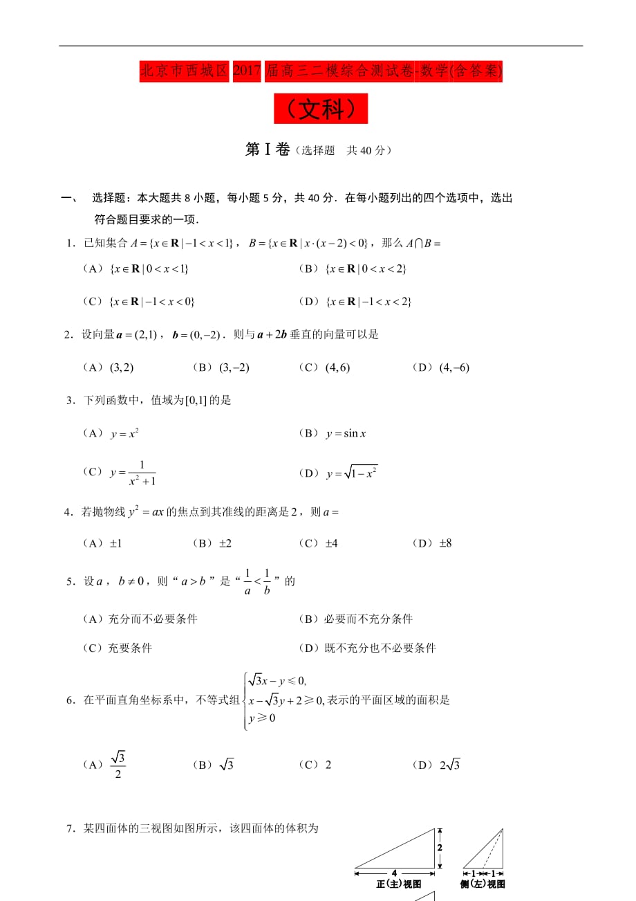 北京市西城区2017届高三二模综合测试卷-数学(文)含答案)_第1页