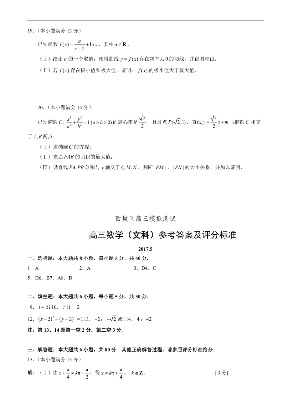 北京市西城区2017届高三二模综合测试卷-数学(文)含答案)_第4页