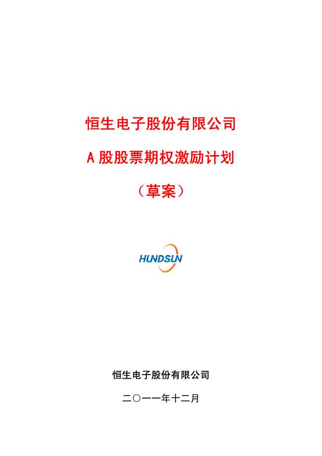 恒生电子股份有限公司 A股股票期权激励计划 (草案)-