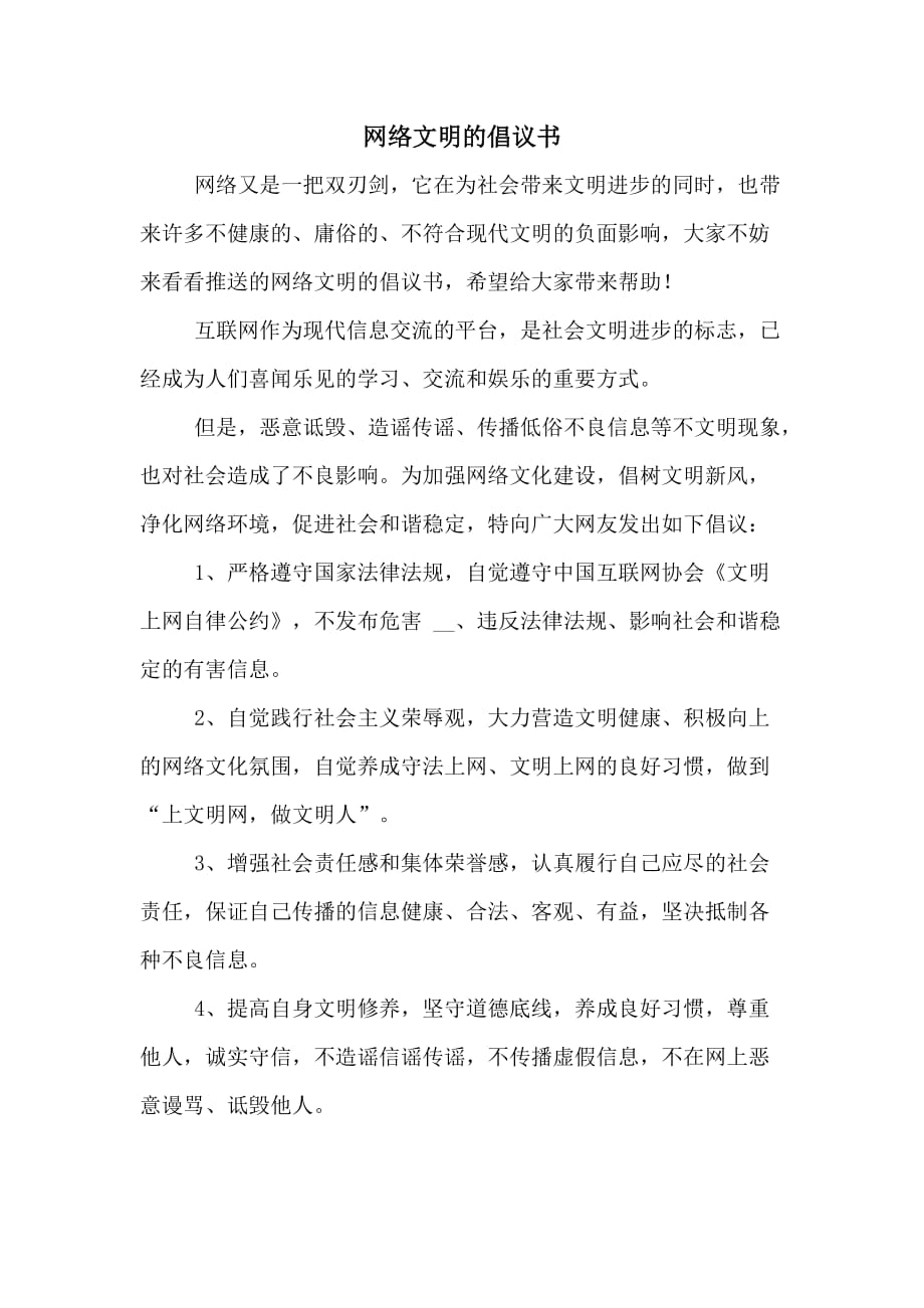 网络文明的倡议书_第1页