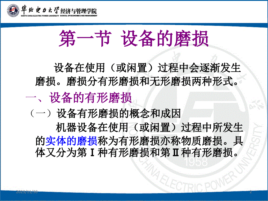 设备更新的技术经济分析（磨损大修理）解析课件_第2页