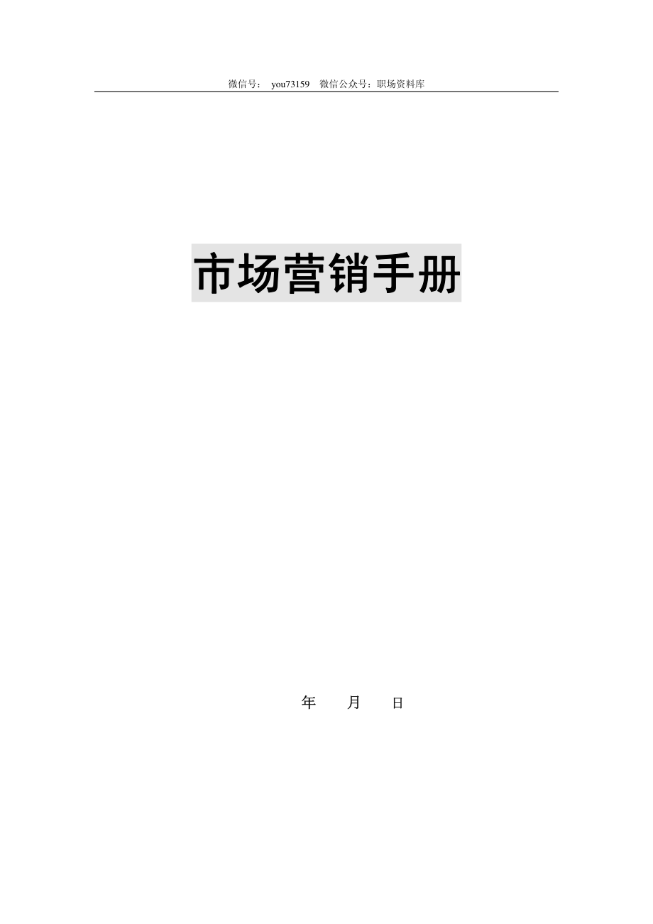 公司市场营销手册（116P）_第1页