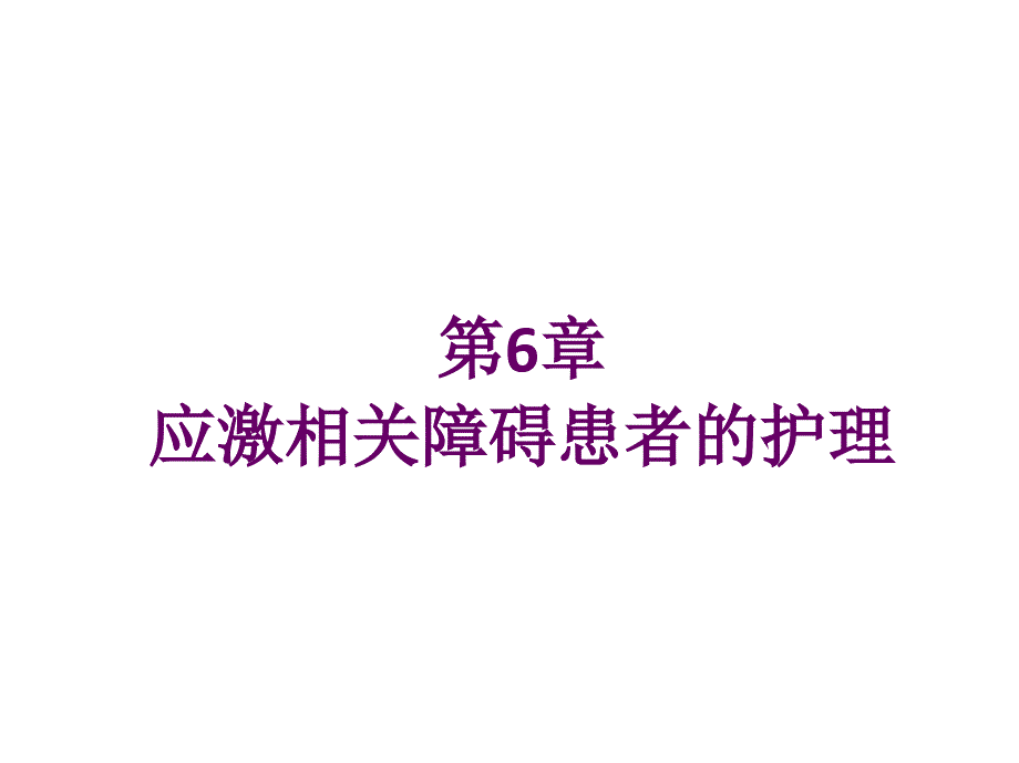 第6章应激相关障碍患者的护理_第1页