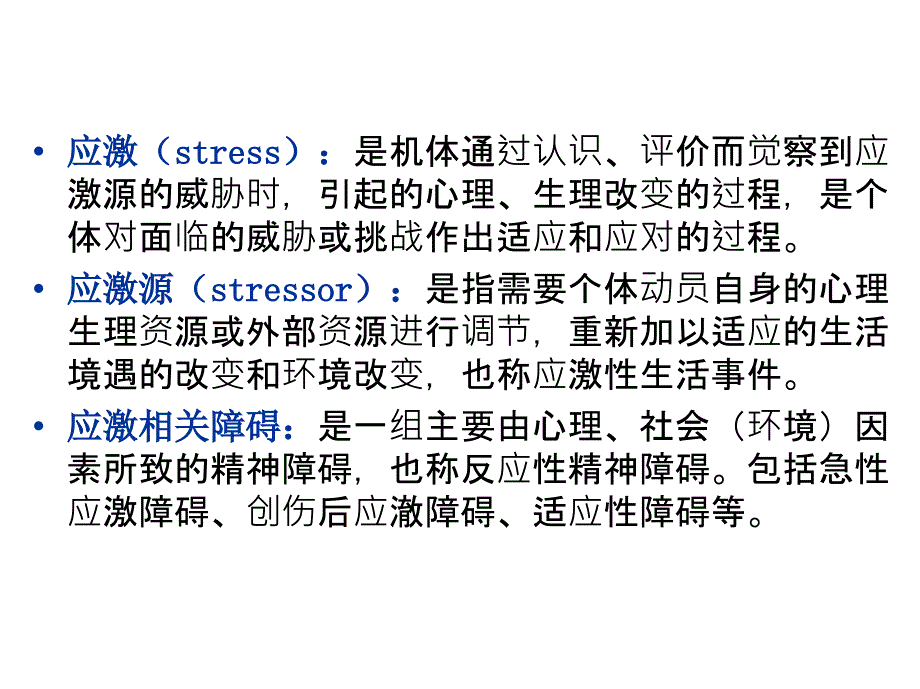 第6章应激相关障碍患者的护理_第3页