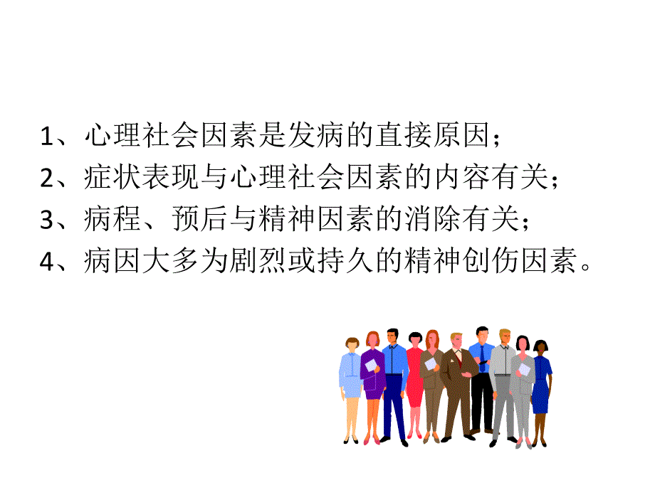 第6章应激相关障碍患者的护理_第4页