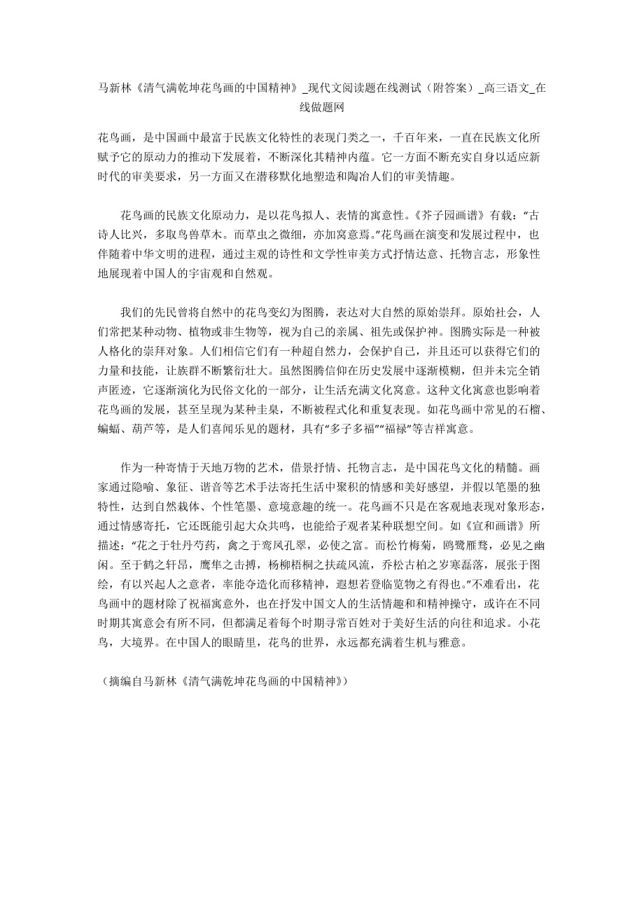 马新林《清气满乾坤花鸟画的中国精神》_现代文阅读题在线测试（附答案）_高三语文_在线做题网_第1页