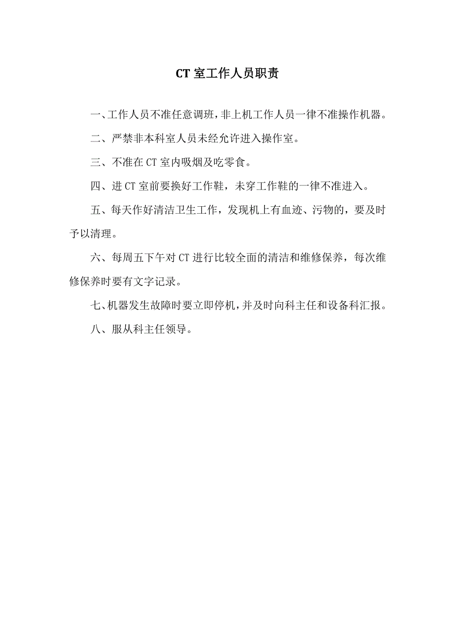 CT室岗位职责-_第2页