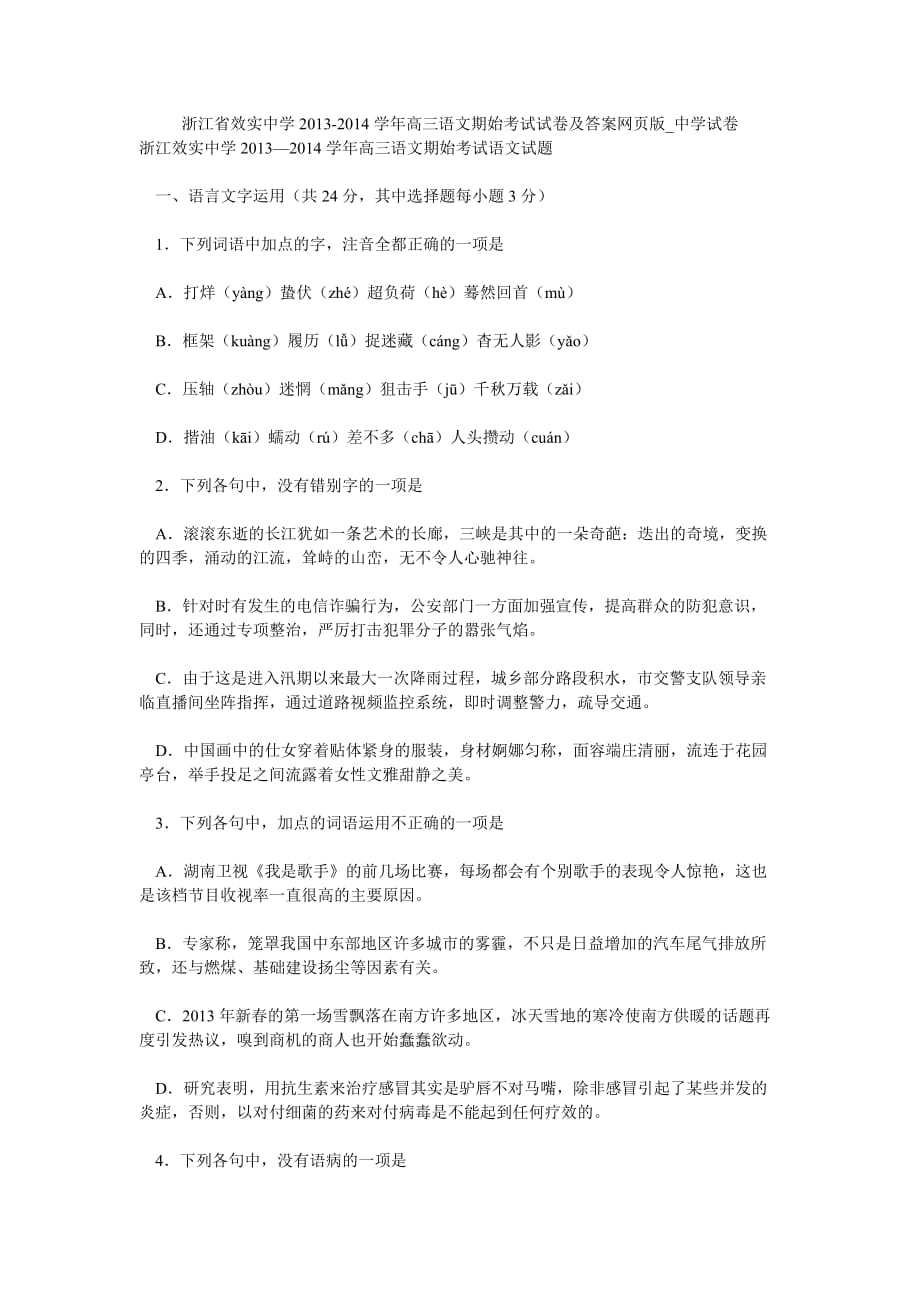 浙江省2013-2014学年高三语文期始考试试卷及答案网页版_中学试卷1179_第1页