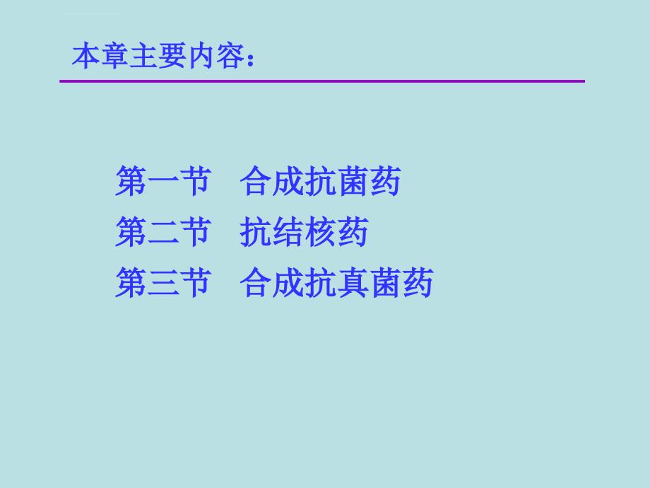 最新-11第十七章合成抗菌药-PPT文档资料课件_第2页