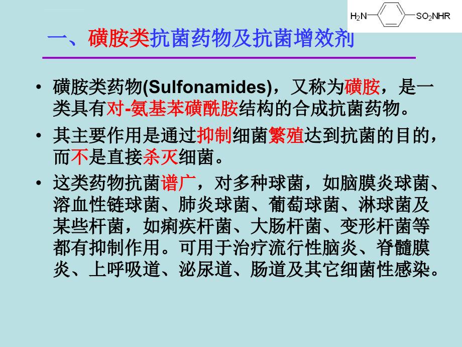 最新-11第十七章合成抗菌药-PPT文档资料课件_第4页