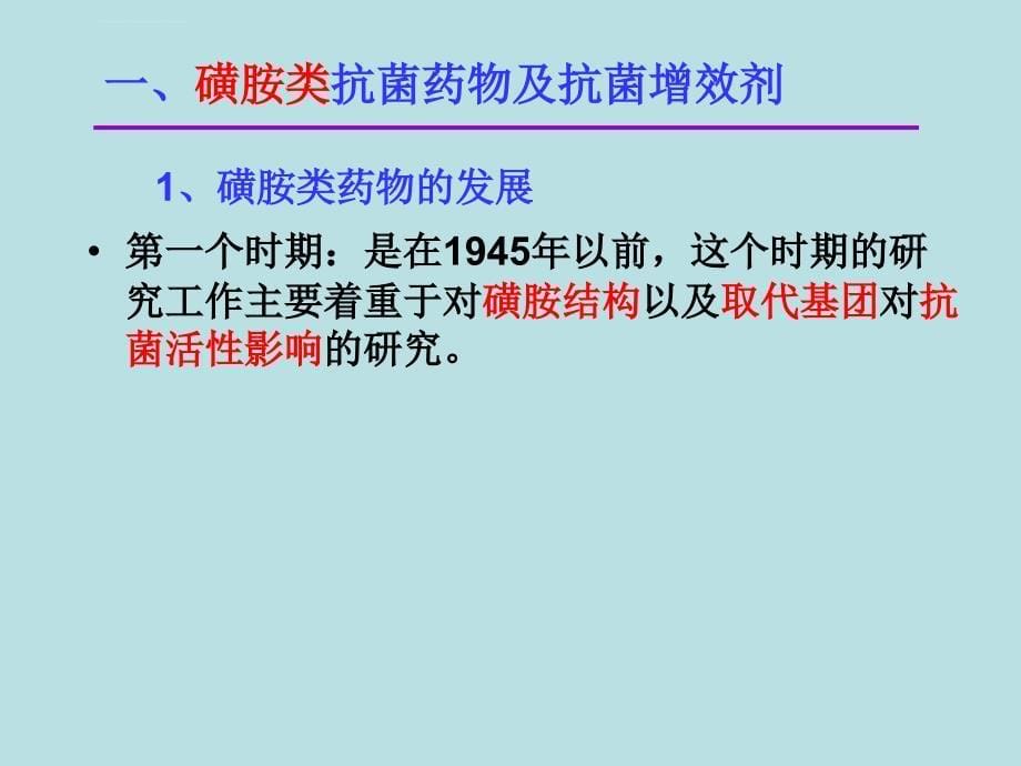 最新-11第十七章合成抗菌药-PPT文档资料课件_第5页