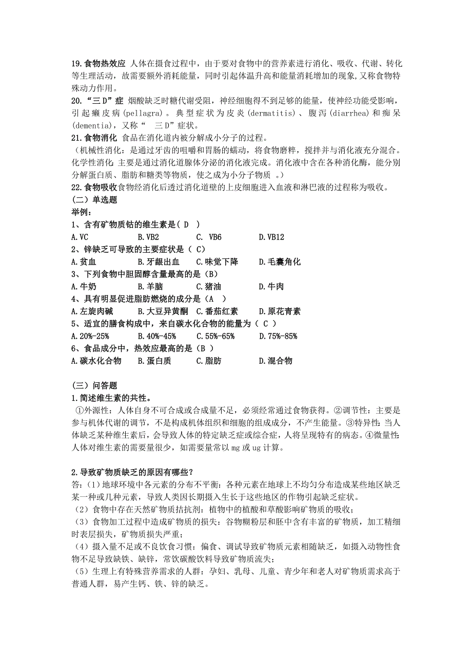 食品营养与卫生习题与答案_第2页