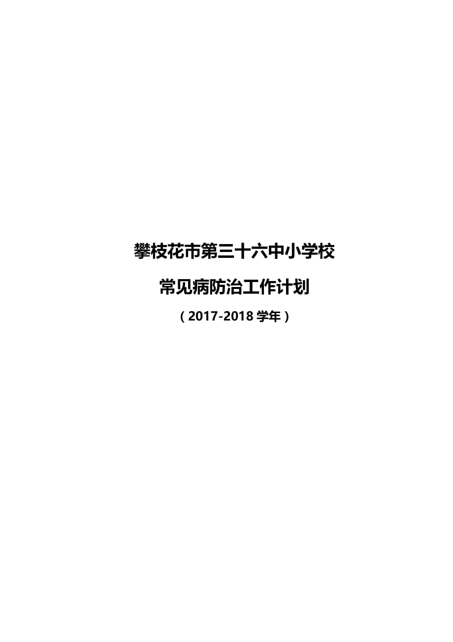 学校常见病防治工作计划-_第1页