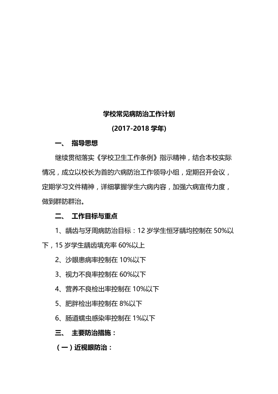 学校常见病防治工作计划-_第2页