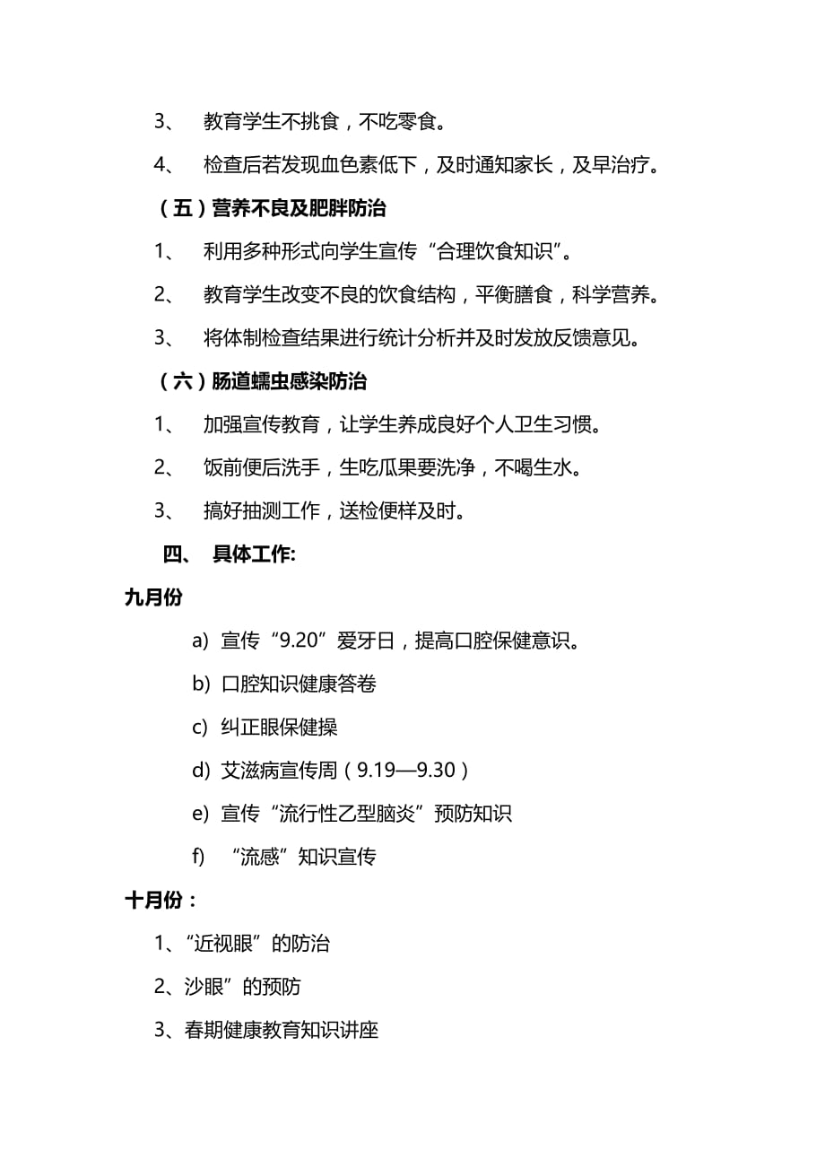 学校常见病防治工作计划-_第4页