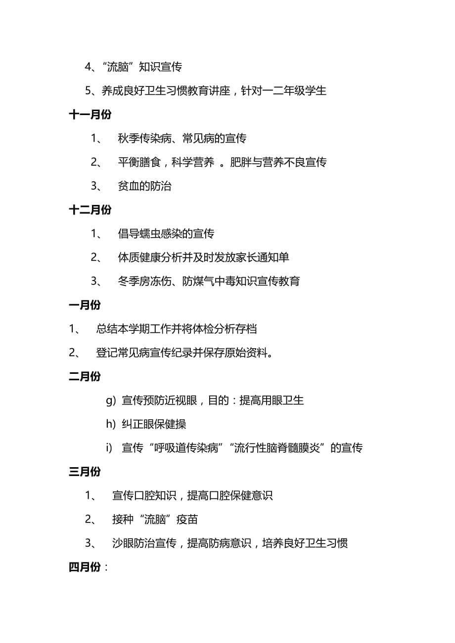 学校常见病防治工作计划-_第5页