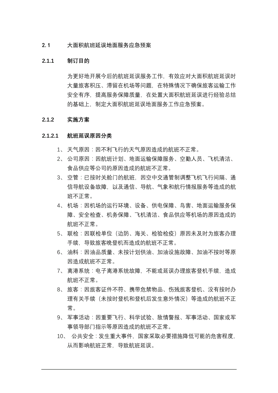 大面积航班延误地面服务应急预案-_第1页