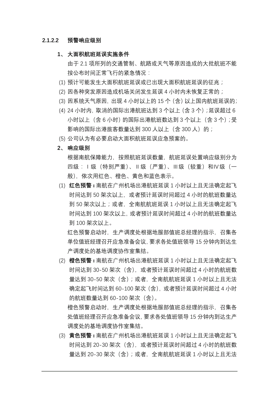 大面积航班延误地面服务应急预案-_第2页