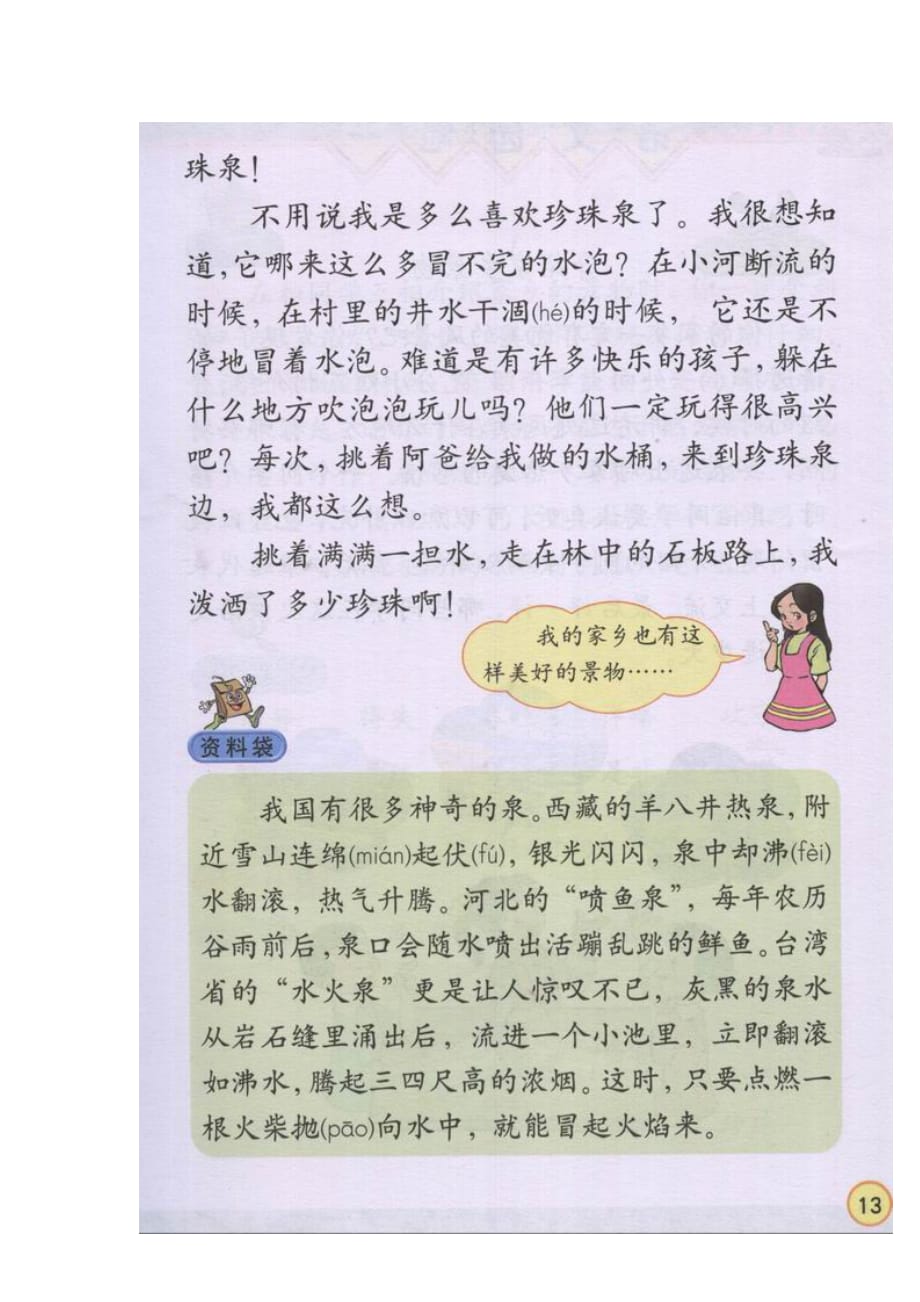 小学三年级语文下册珍珠泉_人教版小学课本_第2页