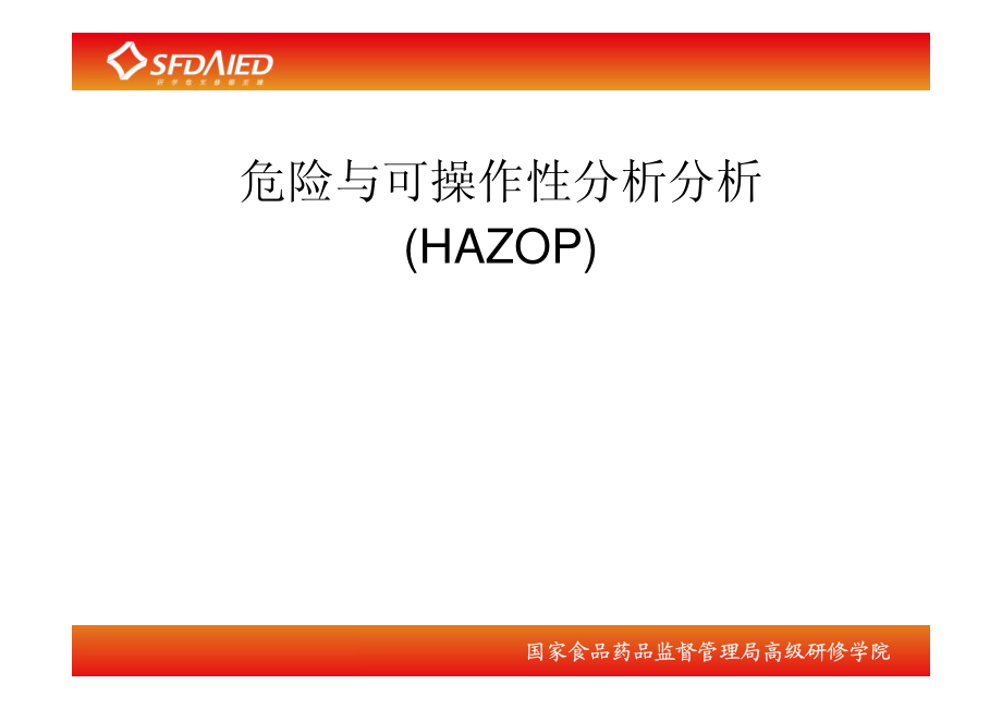 危险与可操作性分析分析(HAZOP)_第1页