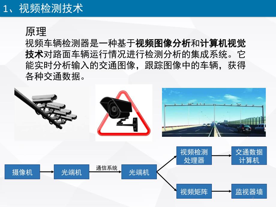 交通流检测技术及分析PPT_第4页