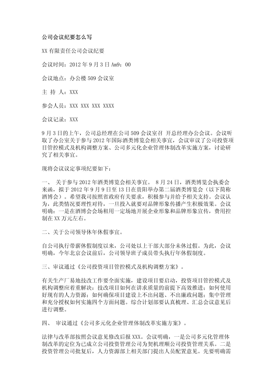 公司会议纪要怎么写_第1页