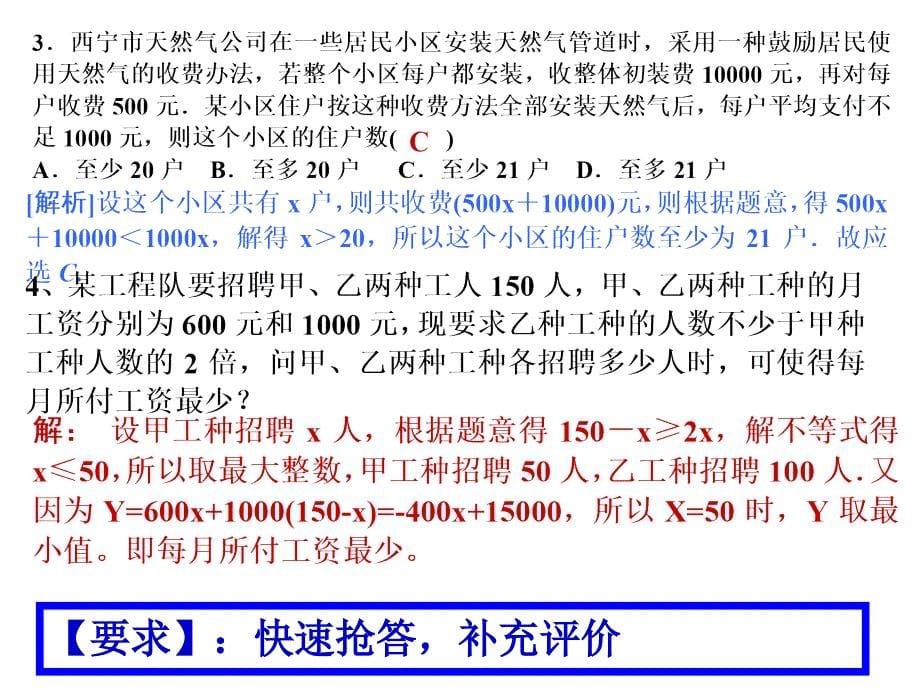 1624编号一元一次不等式组的应用复习课件_第5页