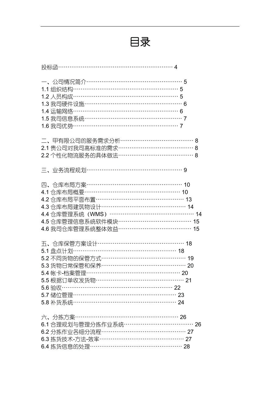 物流外包投标书(最全)_第2页