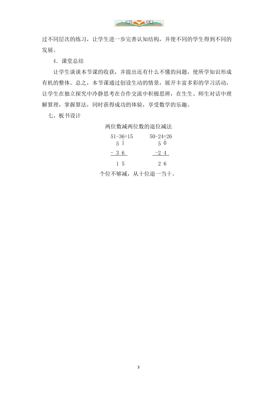 人教版二年级数学上册《两位数减两位数的退位减法》说课稿_第3页