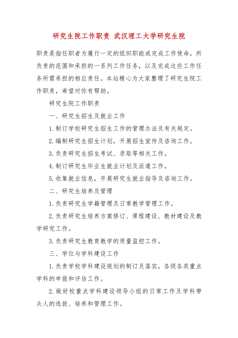 研究生院工作职责 武汉理工大学研究生院_第2页