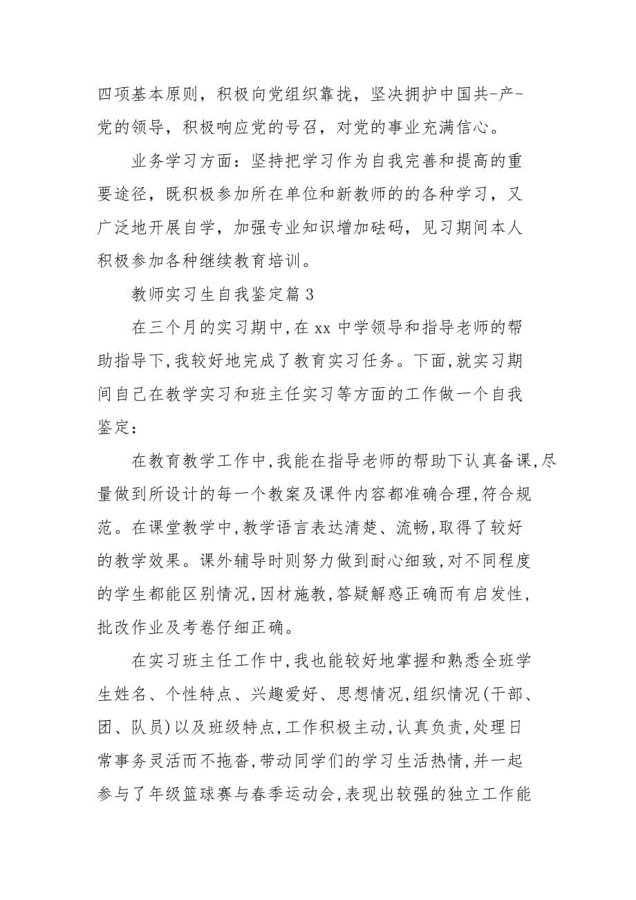 教师实习生自我鉴定三篇_第5页