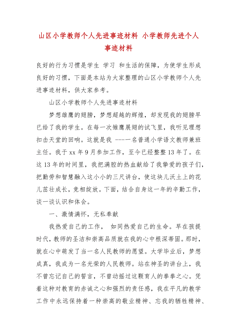 山区小学教师个人先进事迹材料 小学教师先进个人事迹材料_第2页