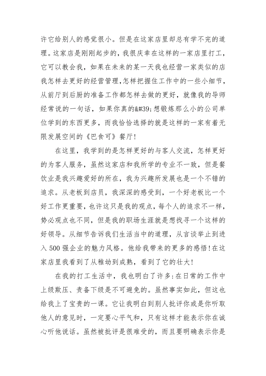 暑假饭店打工社会实践报告3000字 暑假实践报告服务员_第3页