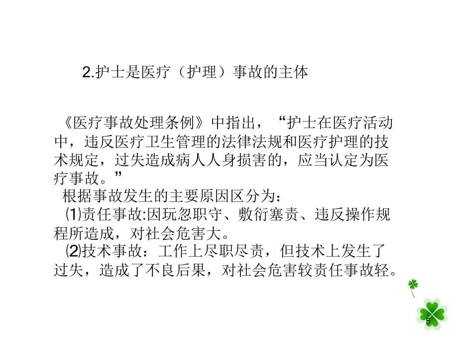 护理安全ppt课件14473_第5页