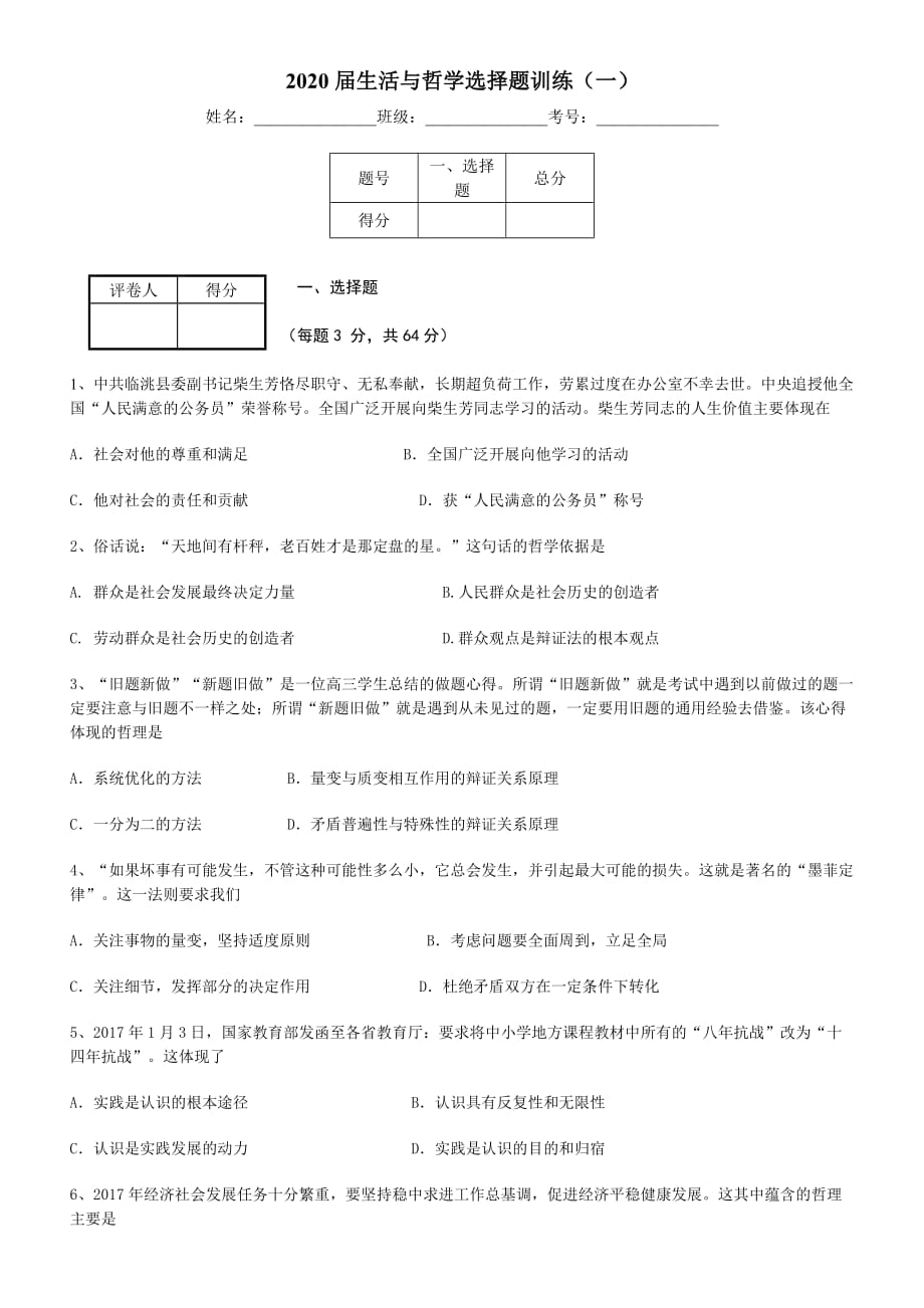 2020届生活与哲学选择题训练(一)-_第1页