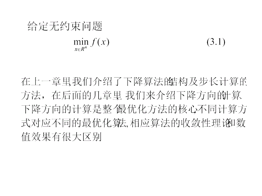 最优化：最速下降法和Newton法课件_第3页