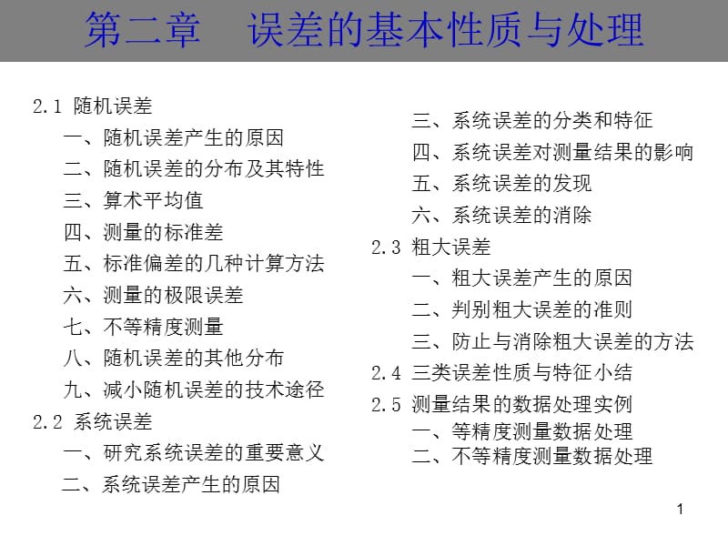 第二章第4节测量结果的数据处理实例课件_第1页