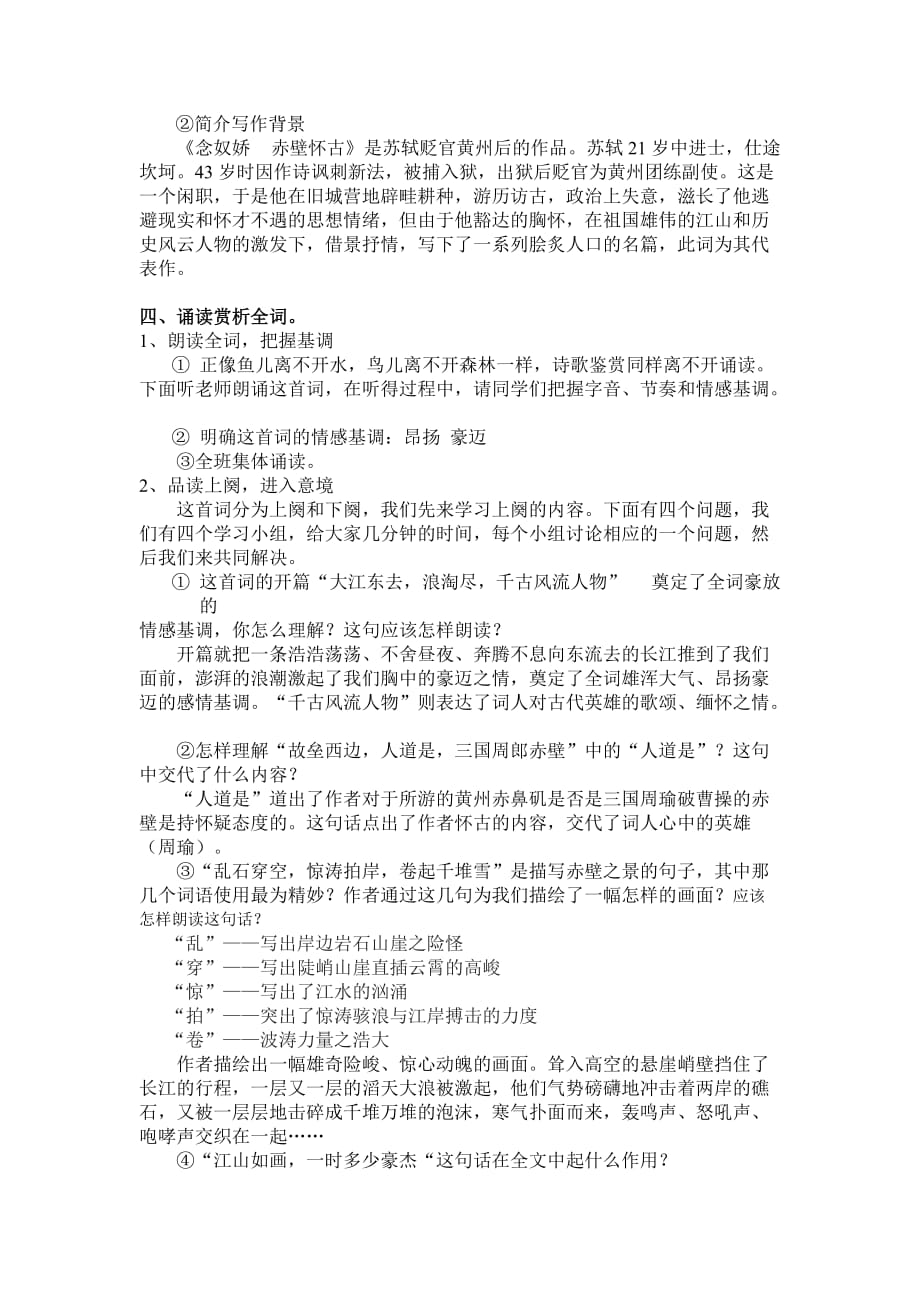 《念奴娇·赤壁怀古》公开课教案-_第2页