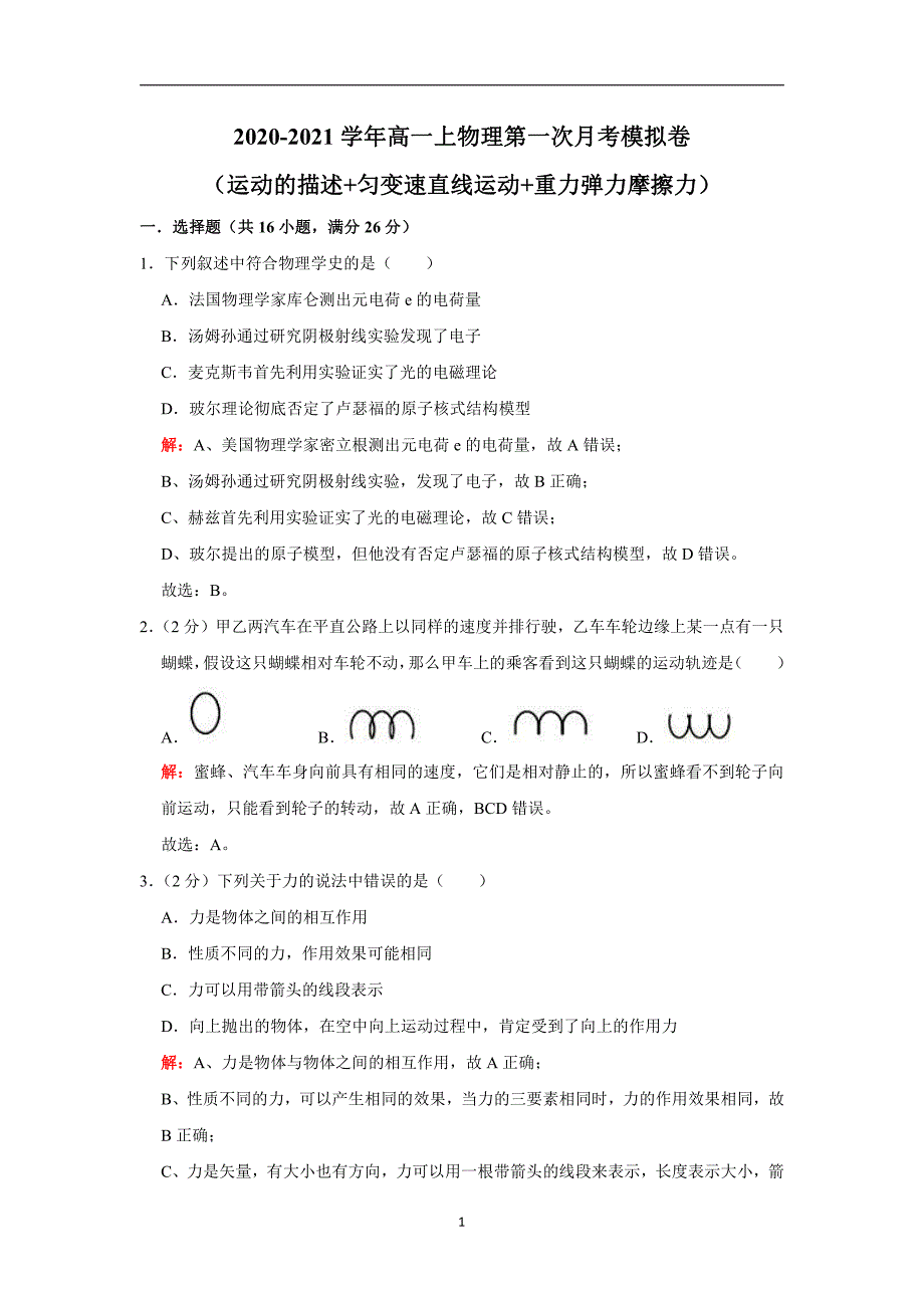 2020-2021学年高一物理上学期第一次月考卷08（运动的描述+匀变速直线运动+重力弹力摩擦力）解析版_第1页