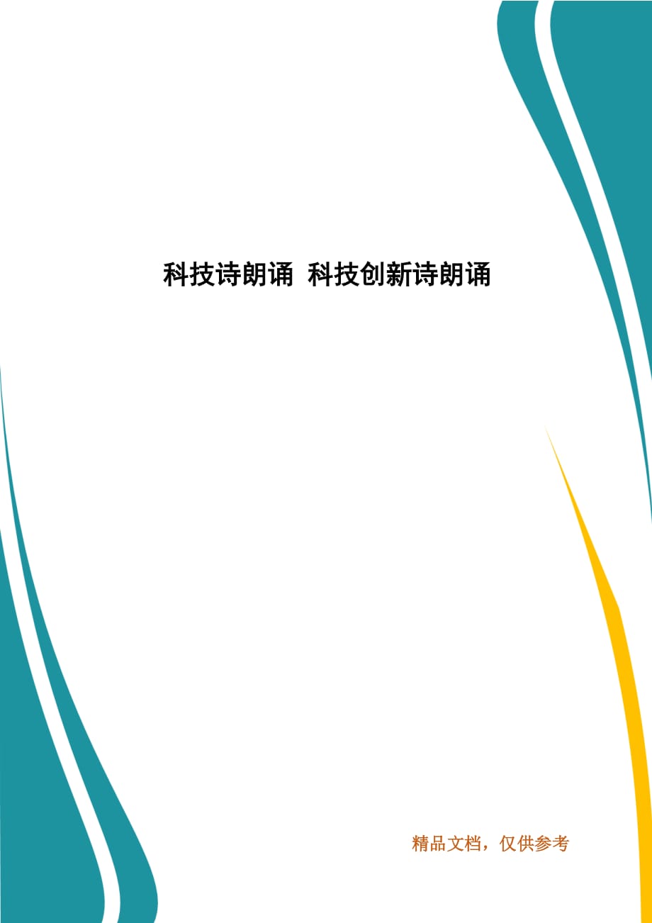 科技诗朗诵 科技创新诗朗诵_第1页