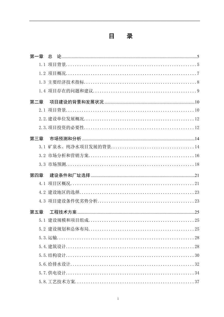 矿泉水厂可行性研究报告_第1页