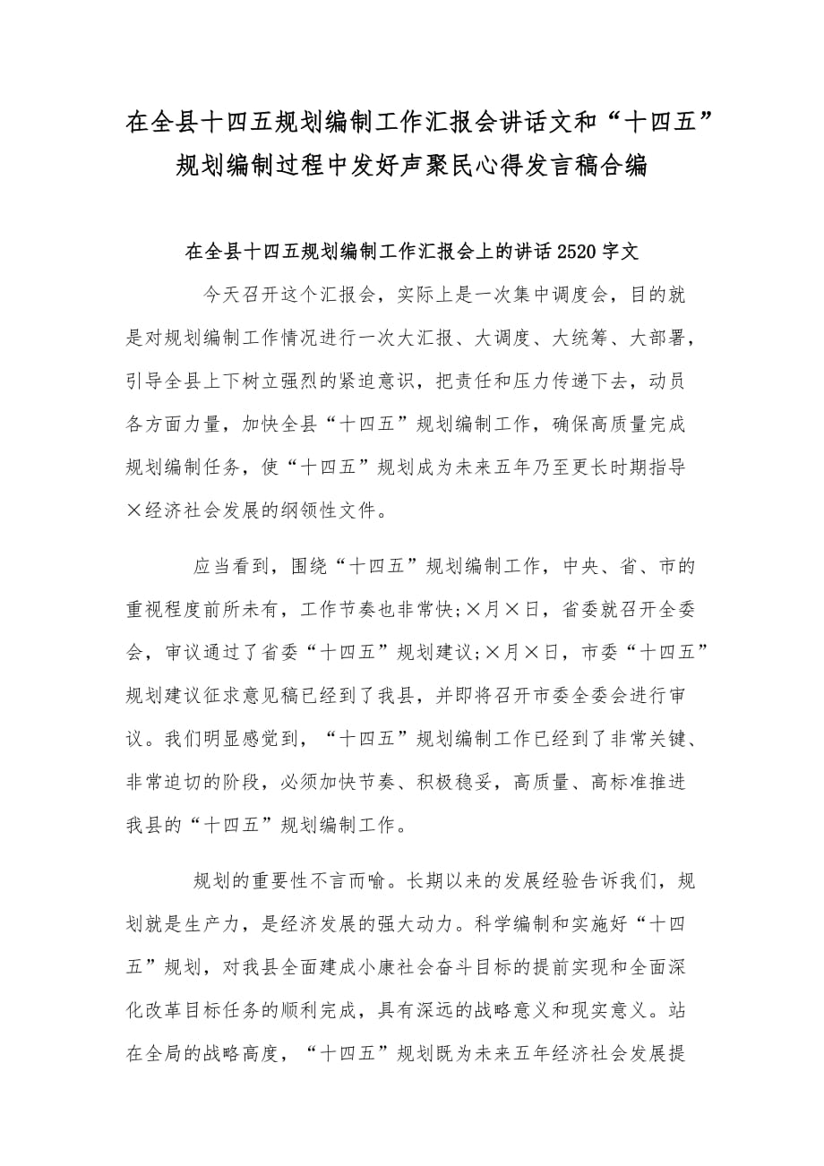 在全县十四五规划编制工作汇报会讲话文和“十四五”规划编制过程中发好声聚民心得发言稿合编_第1页