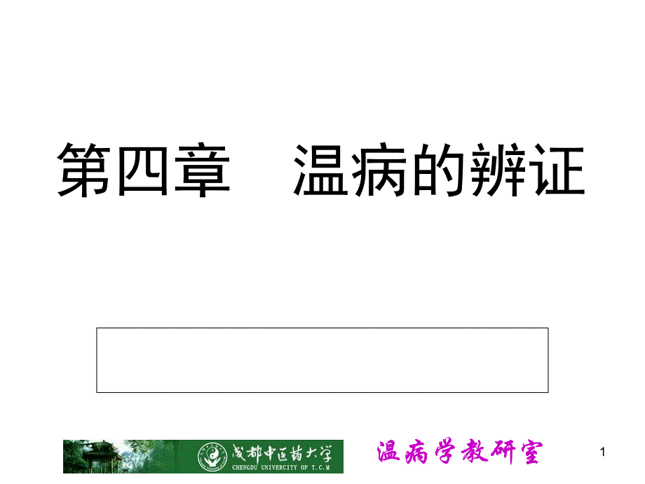 卫气营血辨证PPT_第1页