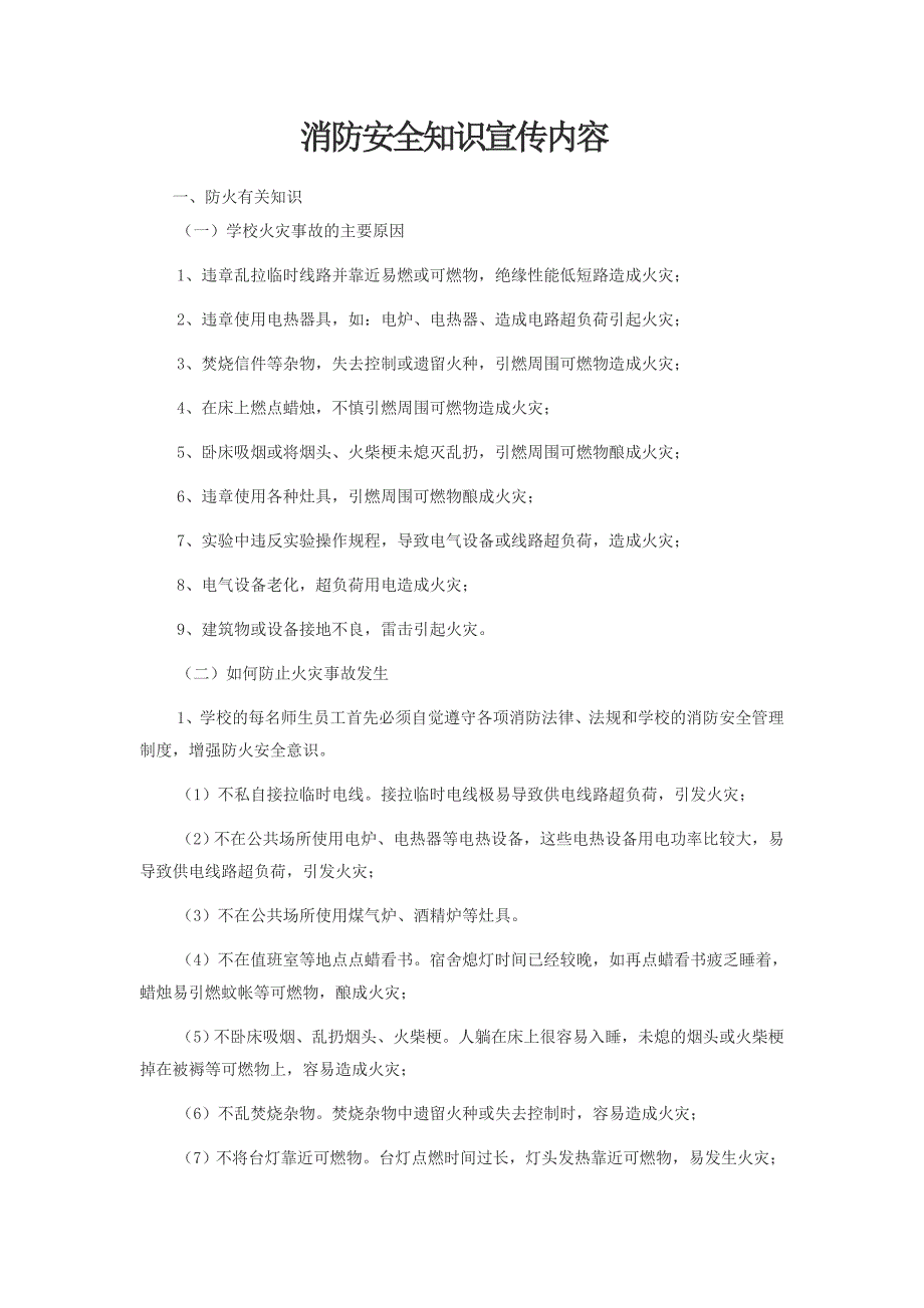 消防安全知识宣传内容_第1页