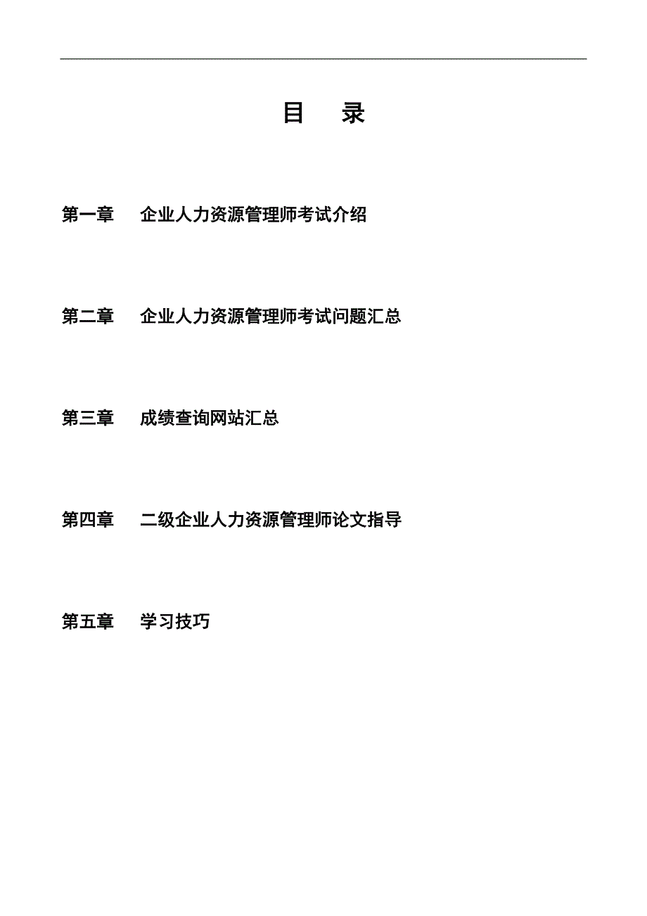 企业人力资源管理师考试葵花宝典-_第2页